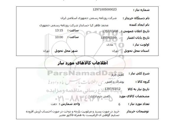 استعلام,استعلام کفش چرم