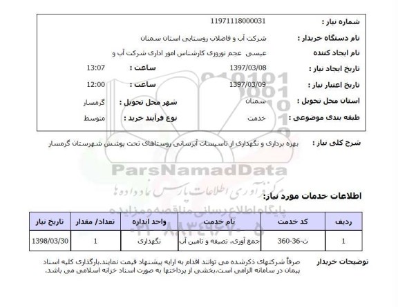 استعلام,استعلام بهره برداری و نگهداری از تاسیسات آبرسانی روستاهای تحت پوشش...