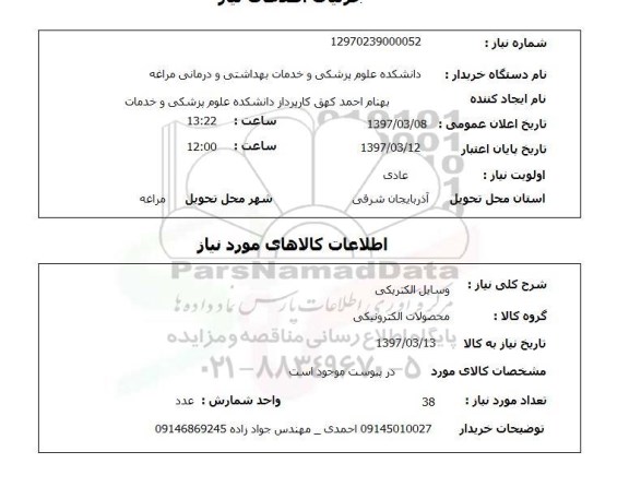 استعلام,استعلام وسایل الکتریکی