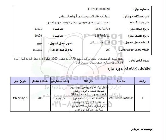 استعلام , استعلام سیم ...
