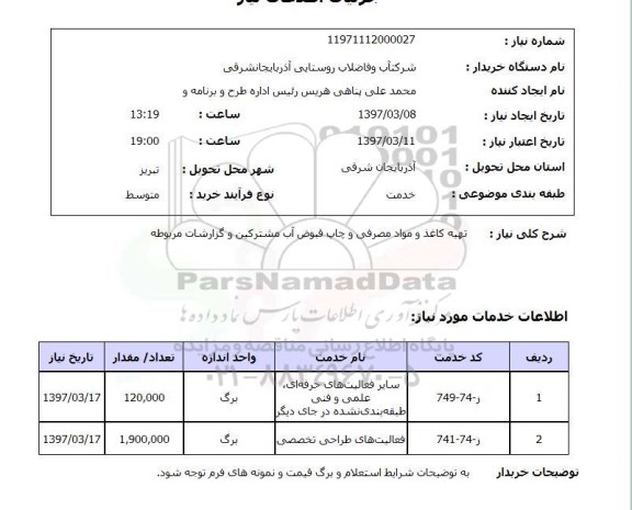 استعلام, تهیه کاغذ و مواد مصرفی و چاپ قبوض آب ....