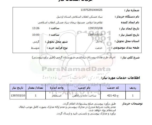 استعلام , استعلام اجرای طرح هادی ...