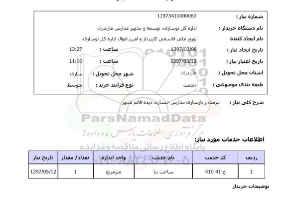 استعلام , استعلام مرمت ...