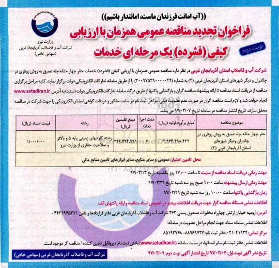 فراخوان مناقصه عمومی ، تجدید فراخوان حفر چهار حلقه چاه عمیق به روش روتاری - نوبت دوم 