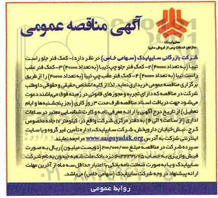 آگهی مناقصه عمومی , مناقصه کمک فنر جلو راست تیبا 