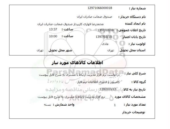 استعلام, استعلام درخواست نرم افزار مدیریت ارتباط با مشتری...