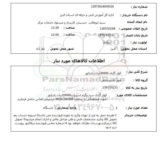 استعلام , استعلام کولر ...
