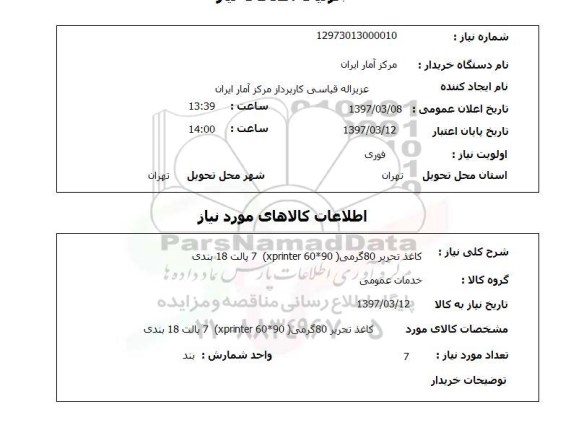 استعلام, استعلام کاغذ تحریر ...