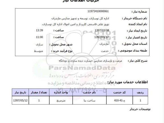 استعلام , مرمت وبازسازی مدارس