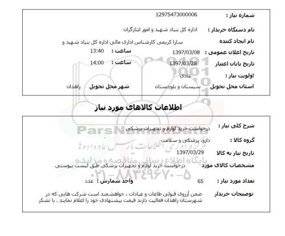 استعلام, استعلام درخواست خرید لوازم و تجهیزات پزشکی...