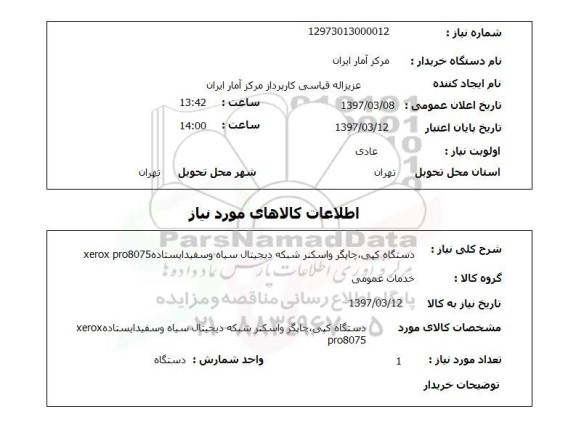 استعلام, دستگاه کپی، چاپگر و اسکنر شبکه دیجیتال سیاه و سفید 