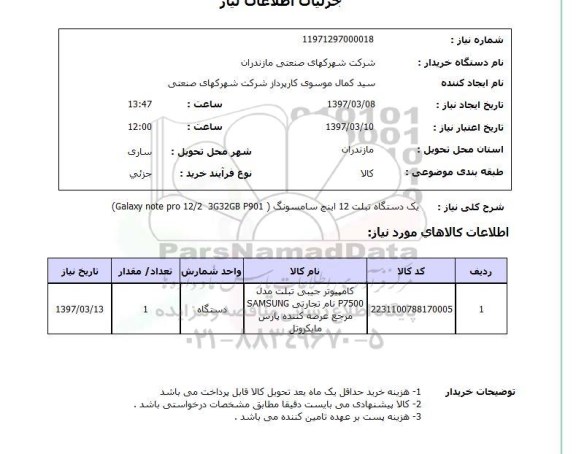 استعلام , استعلام تبلت ...