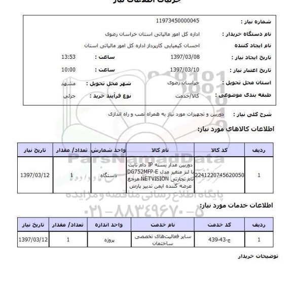 استعلام,استعلام دوربین و تجهیزات موردنیاز