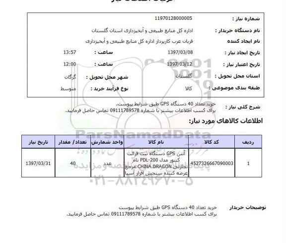 استعلام, خرید تعداد 40 دستگاه GPS 