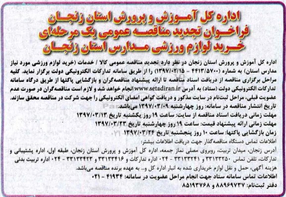 ​فراخوان تجدید مناقصه عمومی یک مرحله ای,فراخوان تجدید مناقصه خرید لوازم ورزشی مدارس 