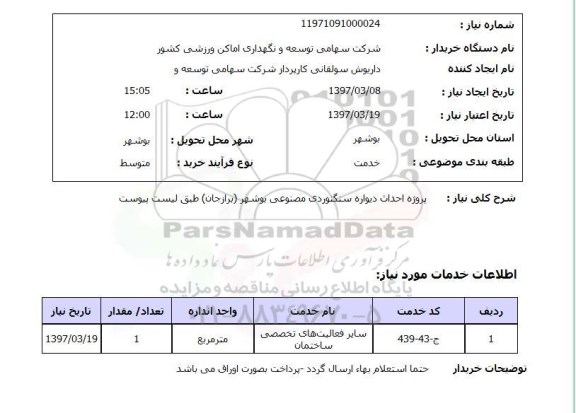 استعلام,استعلام پروژه احداث دیواره سنگنوردی مصنوعی