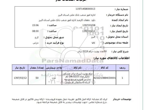 استعلام, استعلام یونیت درام...