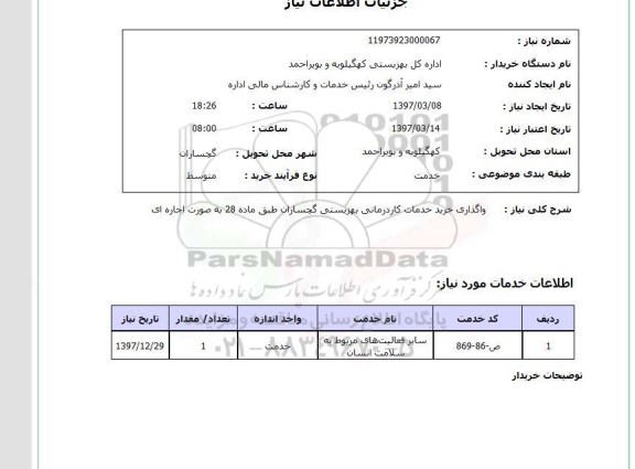 استعلام, استعلام واگداری خرید خدمات کاردرمانی...