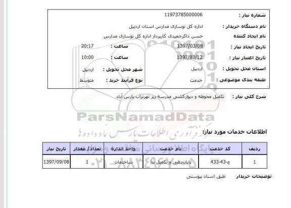 استعلام, تکمیل محوطه و دیوارکشی مدرسه