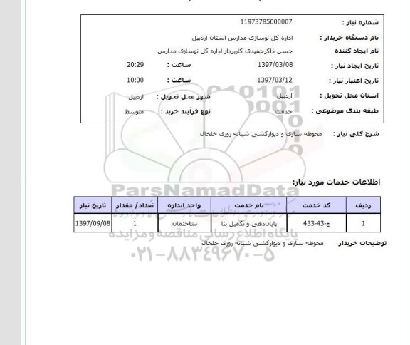 استعلام , استعلام محوطه سازی ...