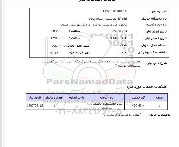 استعلام,استعلام تعمیرات اساسی در ساختمان مرکز توانبخشی