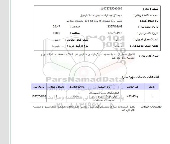 استعلام , استعلام استانداردسازی  ...