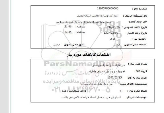 استعلام, استعلام میز اداری...