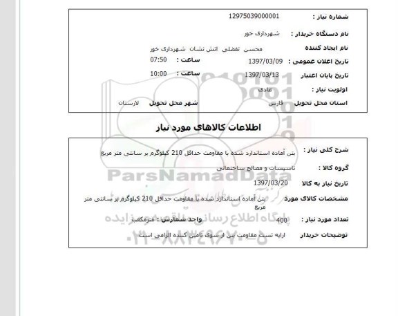 استعلام, استعلام بتن آماده استاندارد شده ...