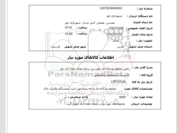 استعلام, تامین مخلوط رودخانه ای جهت زیرسازی محله 