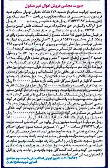 مزایده,مزایده 1.5 دانگ مشاع از مغازه بخش ده تهران