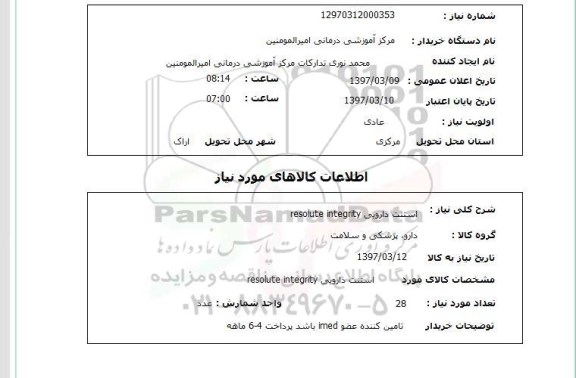 استعلام,  استنت دارویی resolute integrity