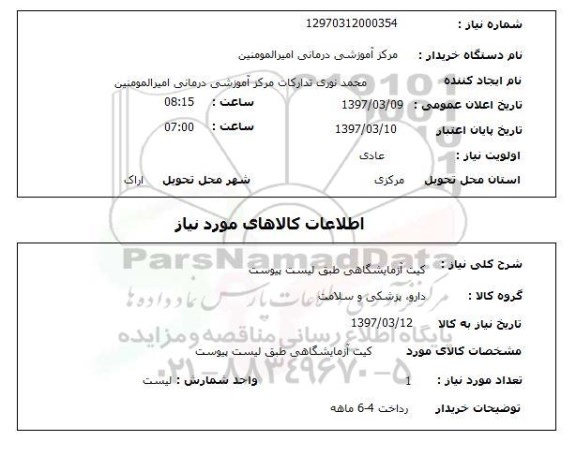 استعلام, استعلام کیت آزمایشگاهی...