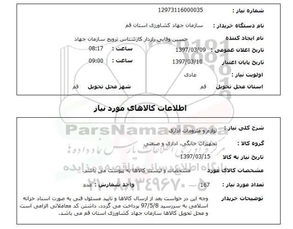 استعلام,استعلام لوازم و ملزومات اداری 