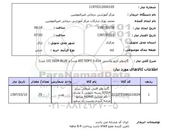 استعلام, استعلام گایدوایر آنژیوپلاستی...