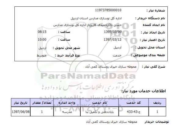 استعلام , استعلام محوطه سازی ...