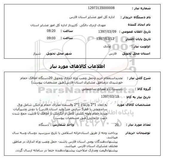 استعلام,استعلام خرید و حمل و نصب و راه اندازی و تحویل 20 دستگاه اطاقک حمام خورشیدی