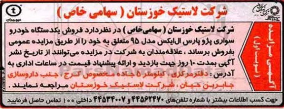 مزایده, مزایده یک دستگاه خودرو سواری پژو پارس