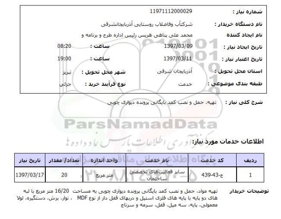 استعلام, استعلام تهیه، حمل و نصب کمد بایگانی...
