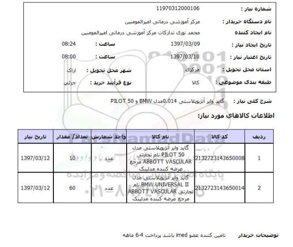 استعلام, گاید وایر آنژیوپلاستی 0.014 مدل BMW و PILOT 50