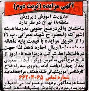 مزایده, مزایده اجاره مدرسه (نوبت دوم)