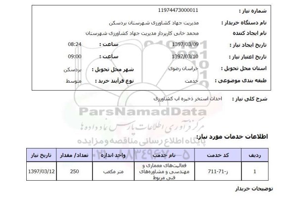 استعلام, استعلام احداث استخر ذخیره آب کشاورزی ...