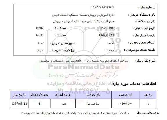 استعلام, ساخت آبخوری مدرسه
