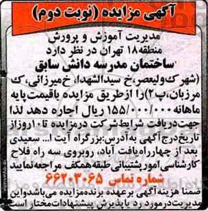 مزایده, مزایده اجاره مدرسه (نوبت دوم)