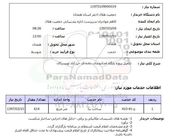 استعلام, تکمیل پروژه پایگاه امداد و نجات جاده ای 