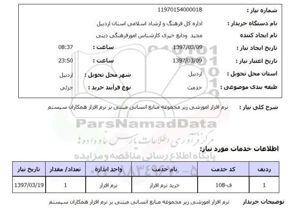 استعلام, نرم افزار آموزشی زیر مجموعه منابع انسانی ...