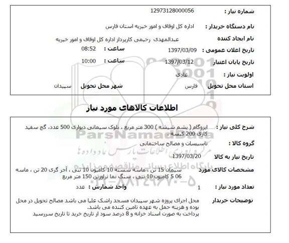 استعلام,استعلام ایزوگام (پشم شیشه)، بلوک سیمانی، گچ سفید کاری
