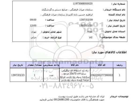 استعلام,استعلام راه بند استوانه ای ترافیکی
