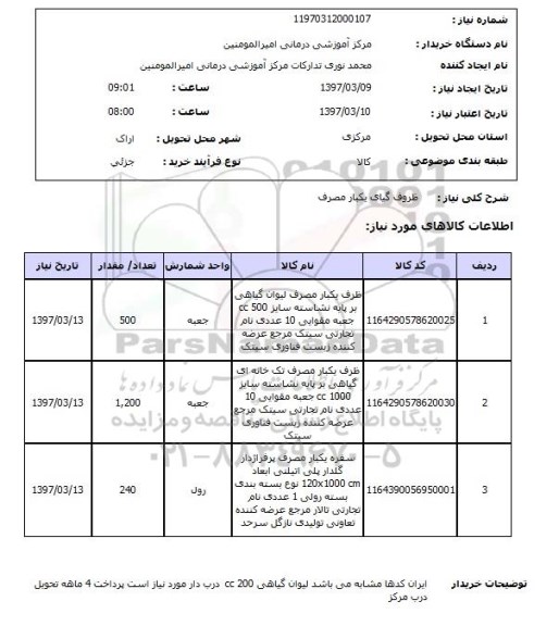 استعلام, ظروف گیاهی یک بار مصرف 
