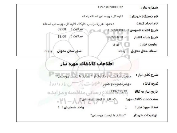 استعلام,استعلام دوربین مداربسته و دی وی آر...