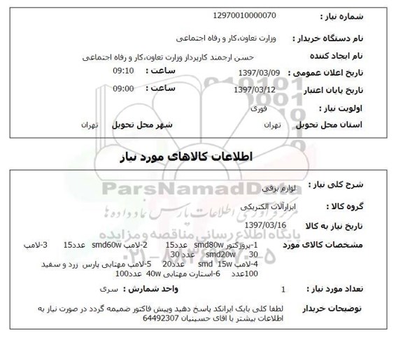 استعلام, استعلام خرید لوازم برقی...